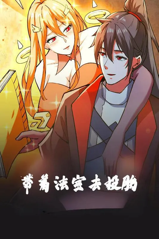 带着法宝去投胎 短剧