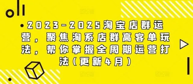2025淘宝店群运营