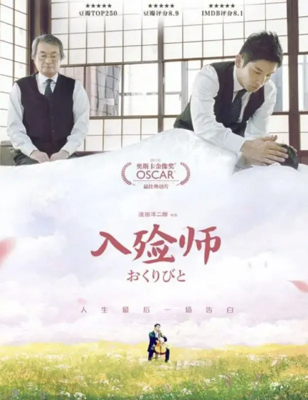 入殓师