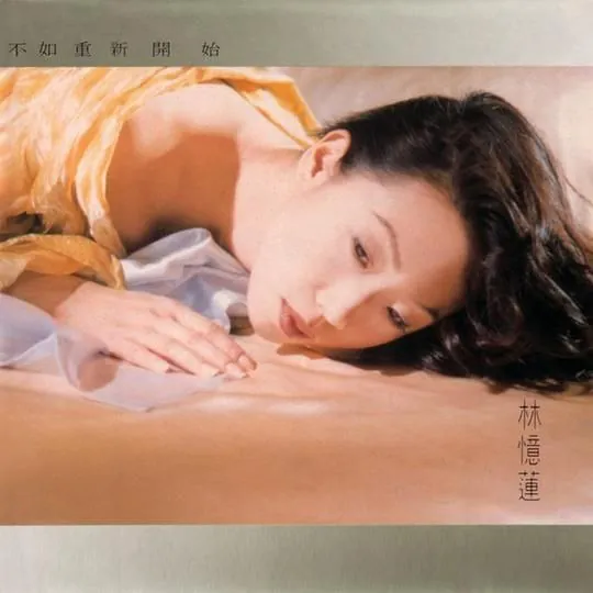 林忆莲-不如重新开始
