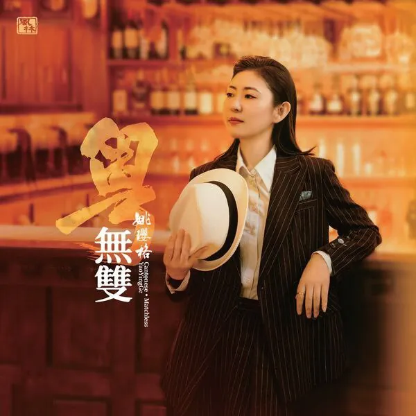 姚璎格-粤•无双