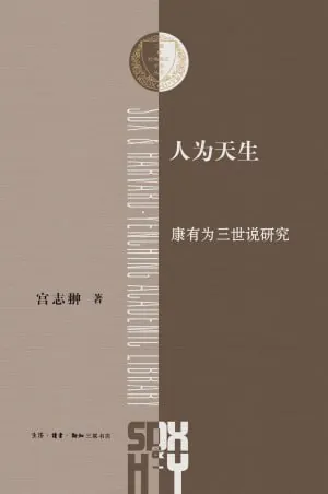 人为天生：康有为三世说研究