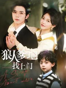 狼人爹地找上门