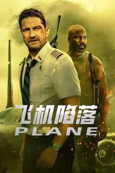 飞机陷落