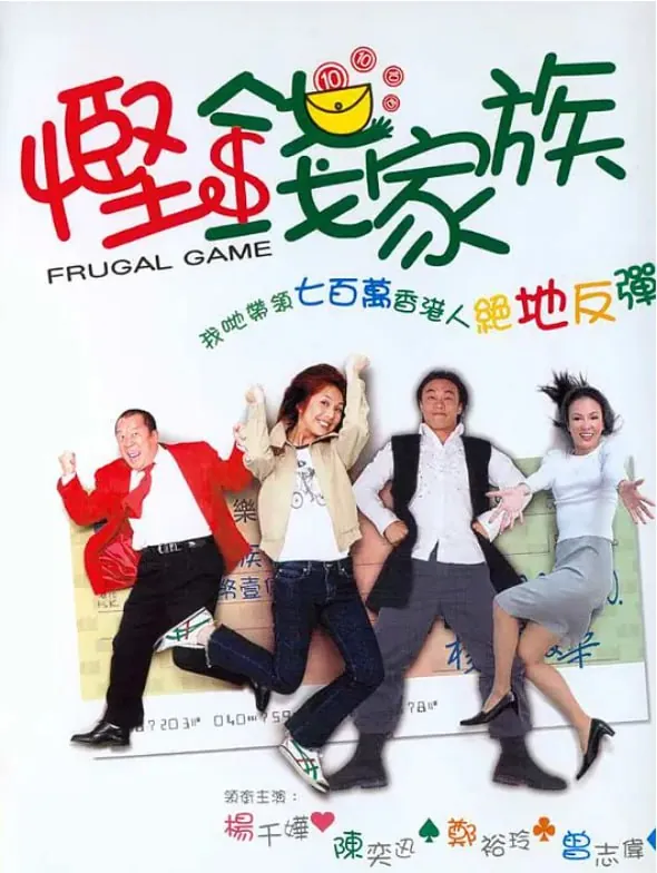 悭钱家族