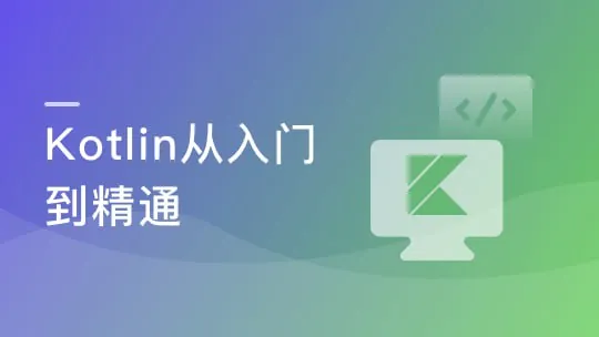 一课掌握Kotlin突破开发语言瓶颈