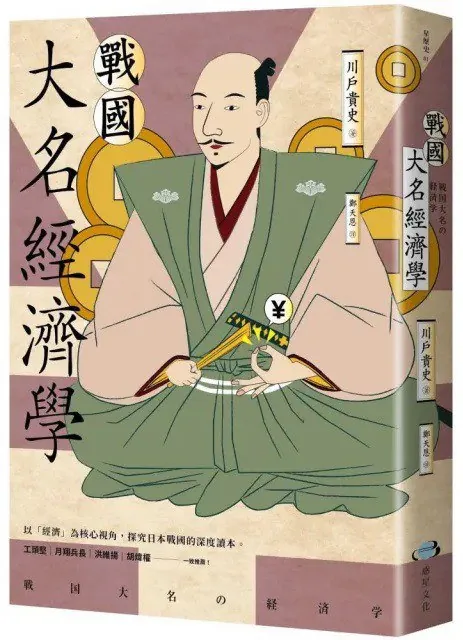 戰國大名經濟學