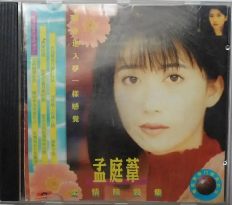 孟庭苇-柔情精装集（引进版）