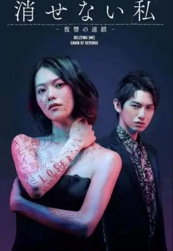 无法消除的我-复仇的连锁