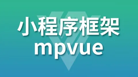 尚硅谷小程序框架-mpVue带源码课件