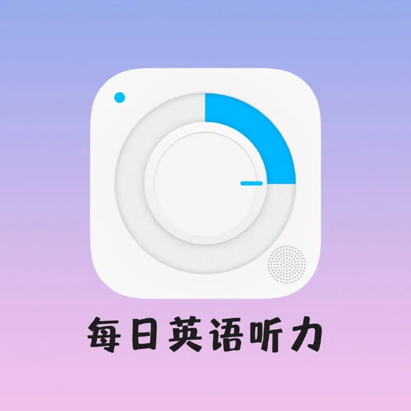 每日英语听力