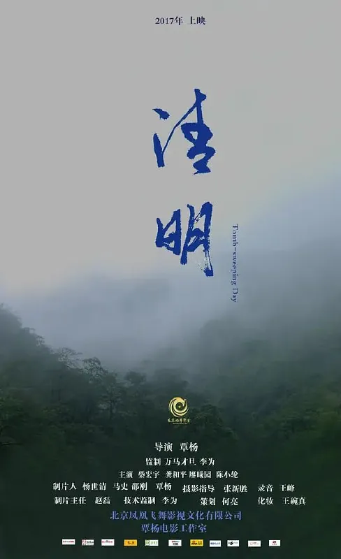 清明