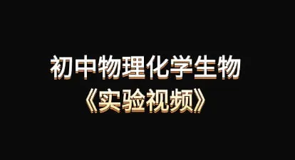 初中物理化学生物实验视频