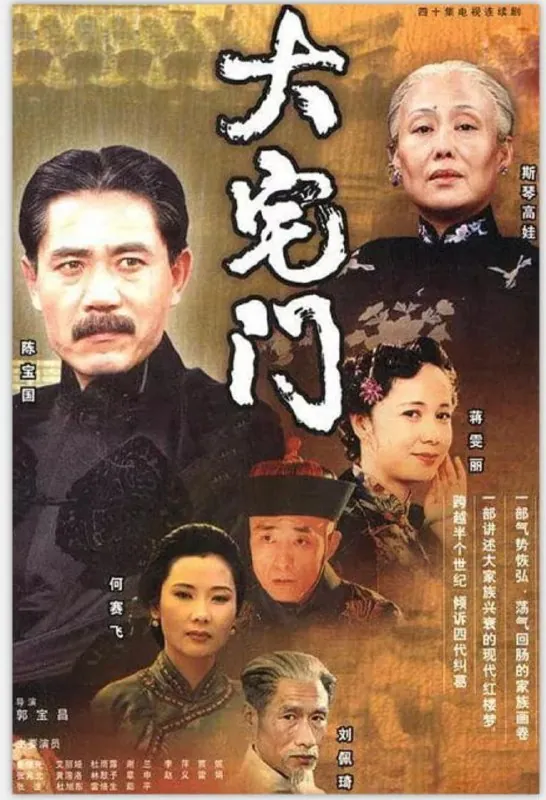 大宅门