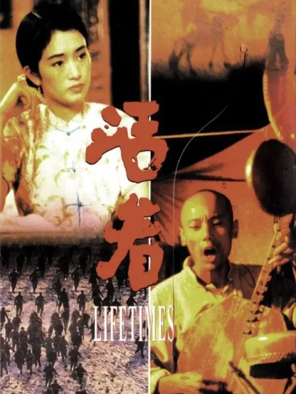 活着