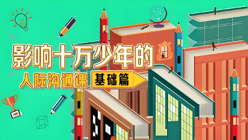 小灯塔系列影响十万少年的人际沟通课