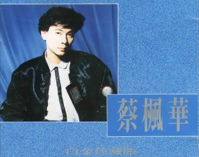 蔡枫华-1990年专辑-白金珍藏版
