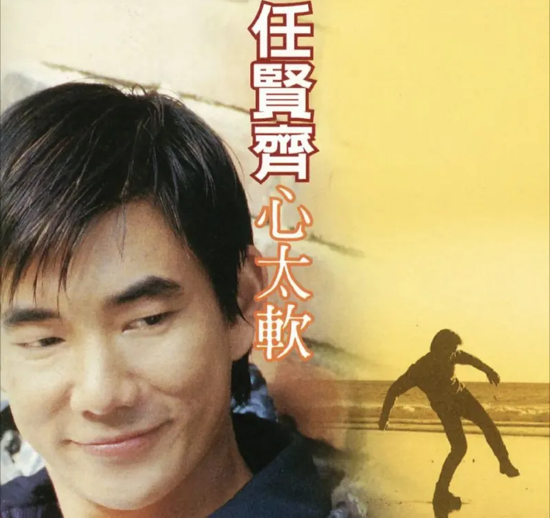 任贤齐-心太软