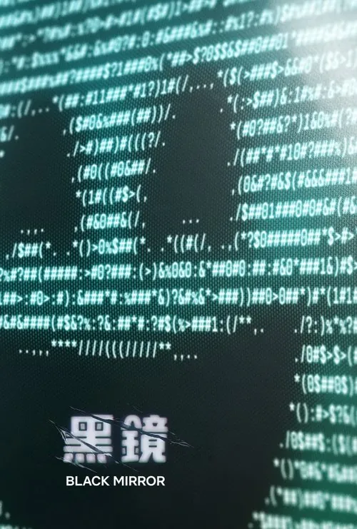 黑镜（2011）