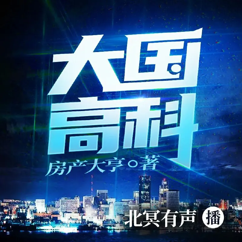 大国高科