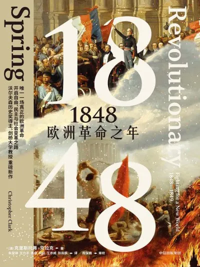1848欧洲革命之年
