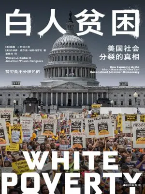 白人贫困：美国社会分裂的真相