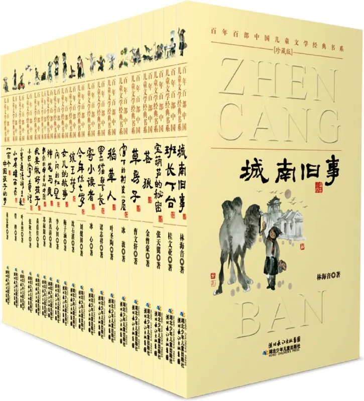中国儿童文学经典书系