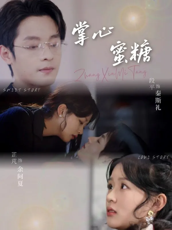 掌心蜜糖