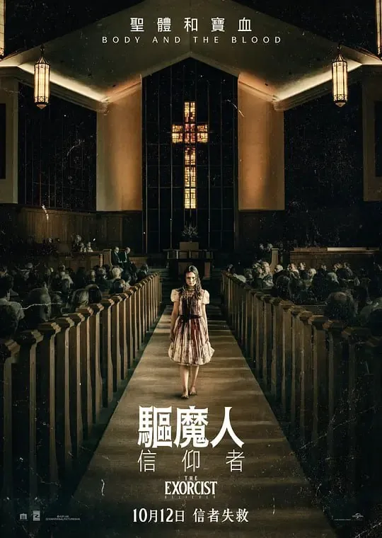 驱魔人：信徒