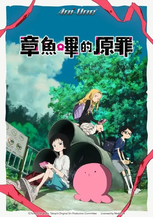 章鱼噼的原罪