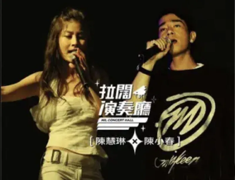 陈小春&陈慧琳拉阔演奏厅（香港）2006年专辑