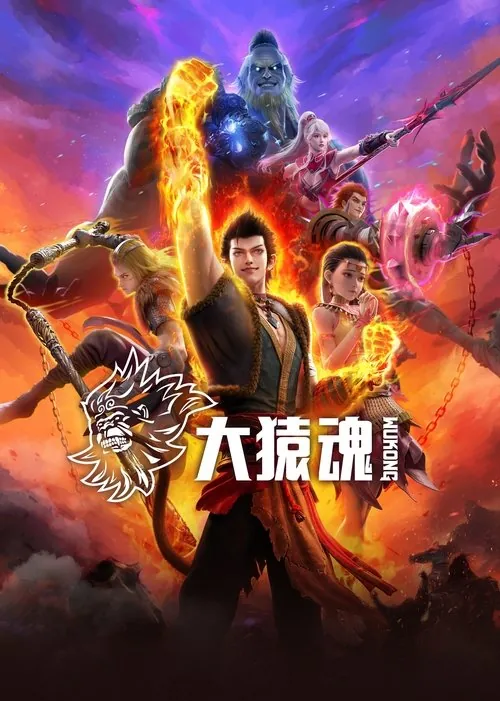 大猿魂