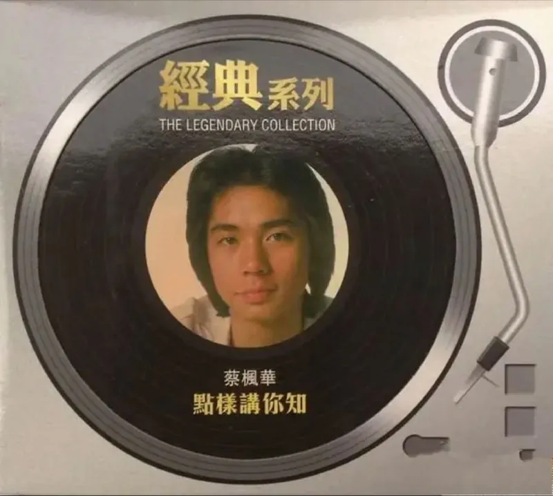 蔡枫华-点样讲你知