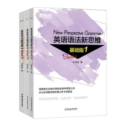 英语语法新思维1-3册