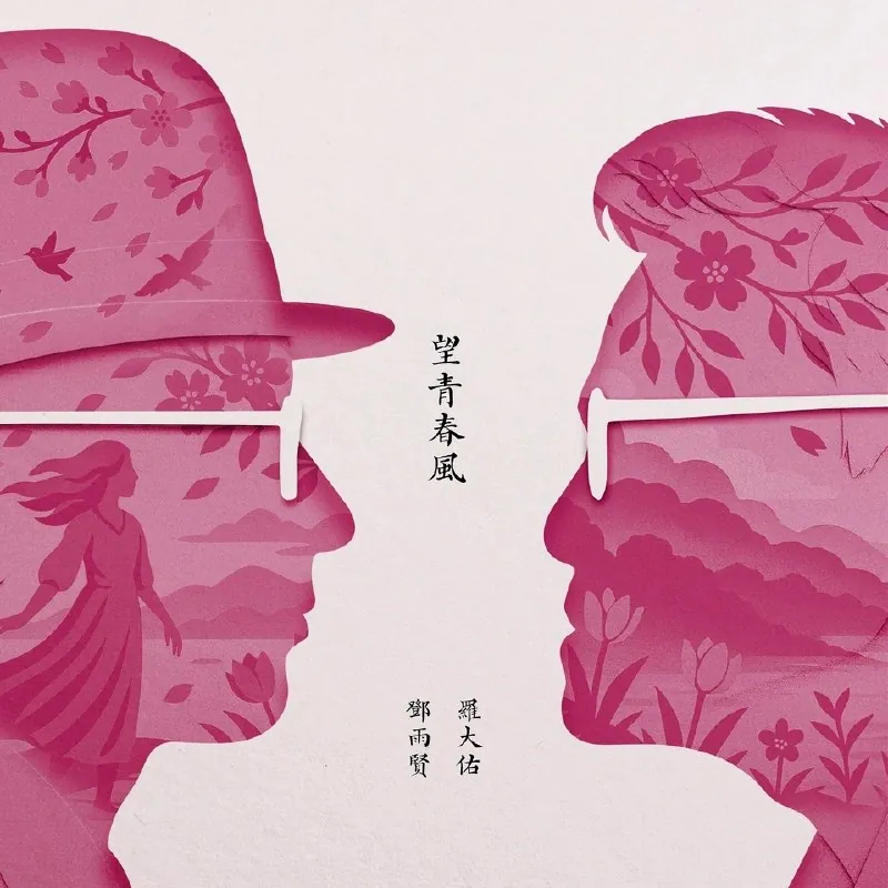 忘青春风