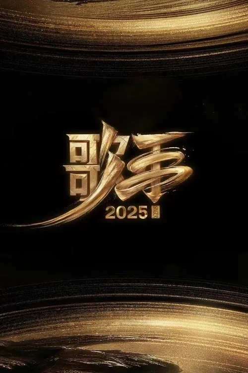 歌手（2013）