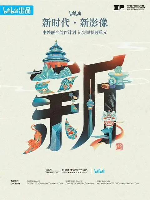 新世代·新影像中外联合创作计划（2023）