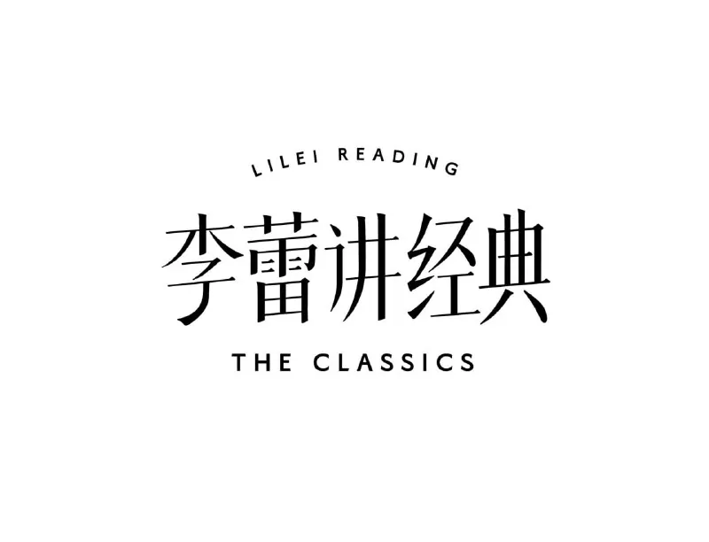 帆书《李蕾讲经典·音视频合集（2021-2024）