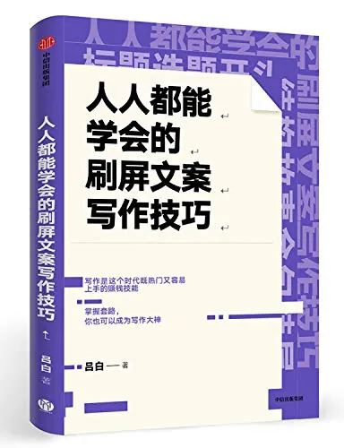 人人都能学会的刷屏文案写作技巧