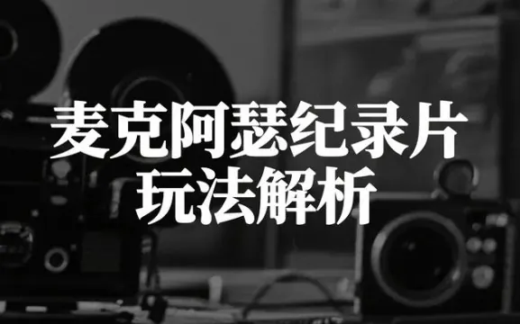 麦克阿瑟纪录片玩法解析
