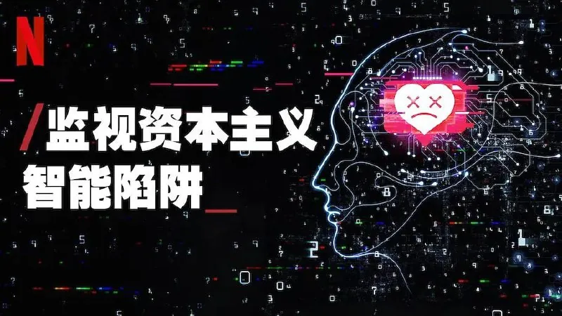 监视资本主义：智能陷阱
