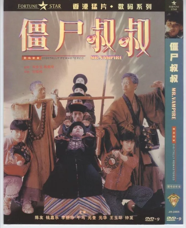 僵尸先生4：僵尸叔叔