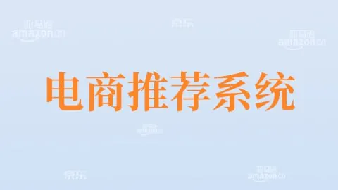 尚硅谷大数据项目之大电商推荐系统-带源码课件