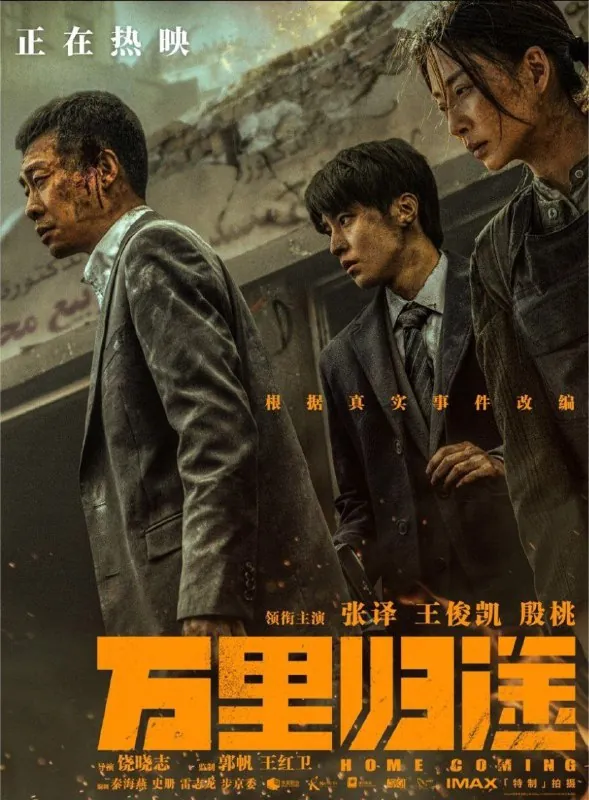 万里归途