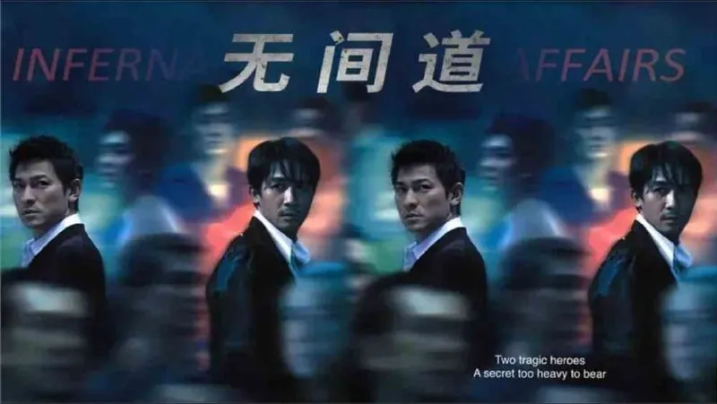无间道