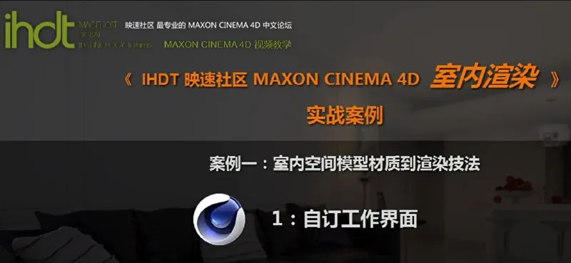 C4D室内渲染实战案例