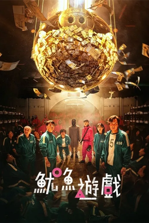 鱿鱼游戏