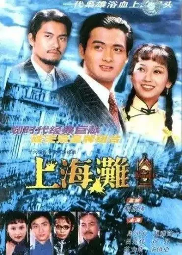 上海滩
