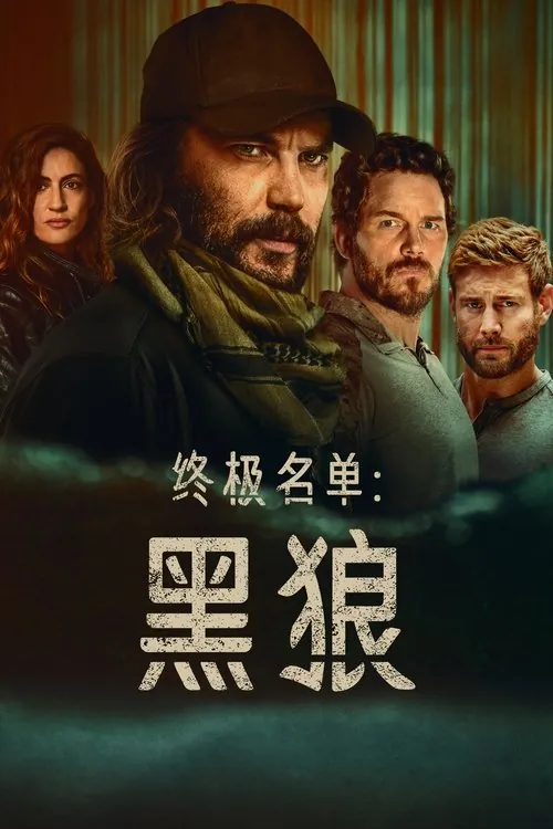 终极名单：黑狼