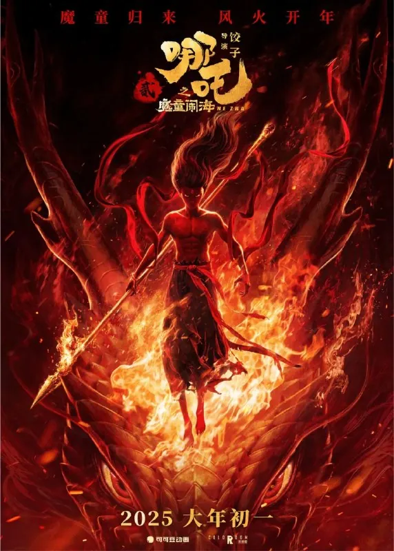 哪吒2/哪吒之魔童闹海